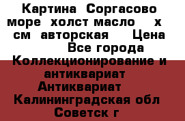 Картина “Соргасово море“-холст/масло, 60х43,5см. авторская ! › Цена ­ 900 - Все города Коллекционирование и антиквариат » Антиквариат   . Калининградская обл.,Советск г.